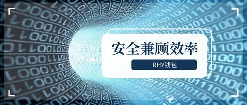 Rhy錢包2.0上線 以通信工程設計思維，紓解礦工減半“腰斬”之困