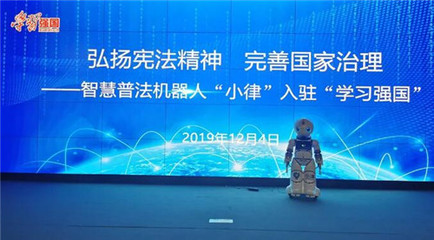 智慧普法機器人“小律”入駐“學習強國” 以科技之力弘揚憲法精神，完善國家治理