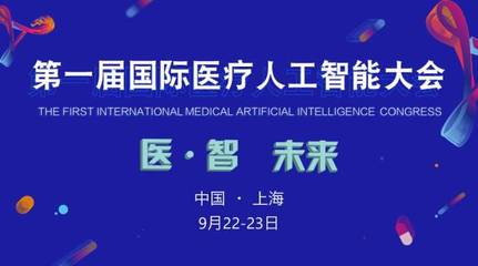 2017首屆國際醫療人工智能大會 匯聚智慧，引領未來醫療新紀元